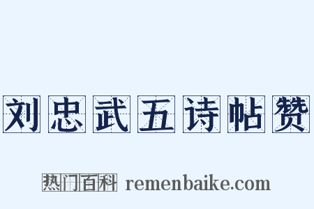 刘忠武五诗帖赞是什么意思的图片